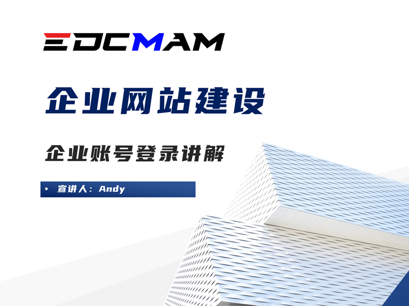 Step.2 EDCMAM-SaaS平台企业账号登录教程